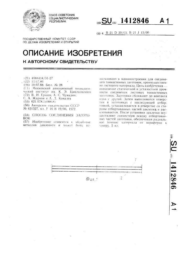 Способ соединения заготовок (патент 1412846)