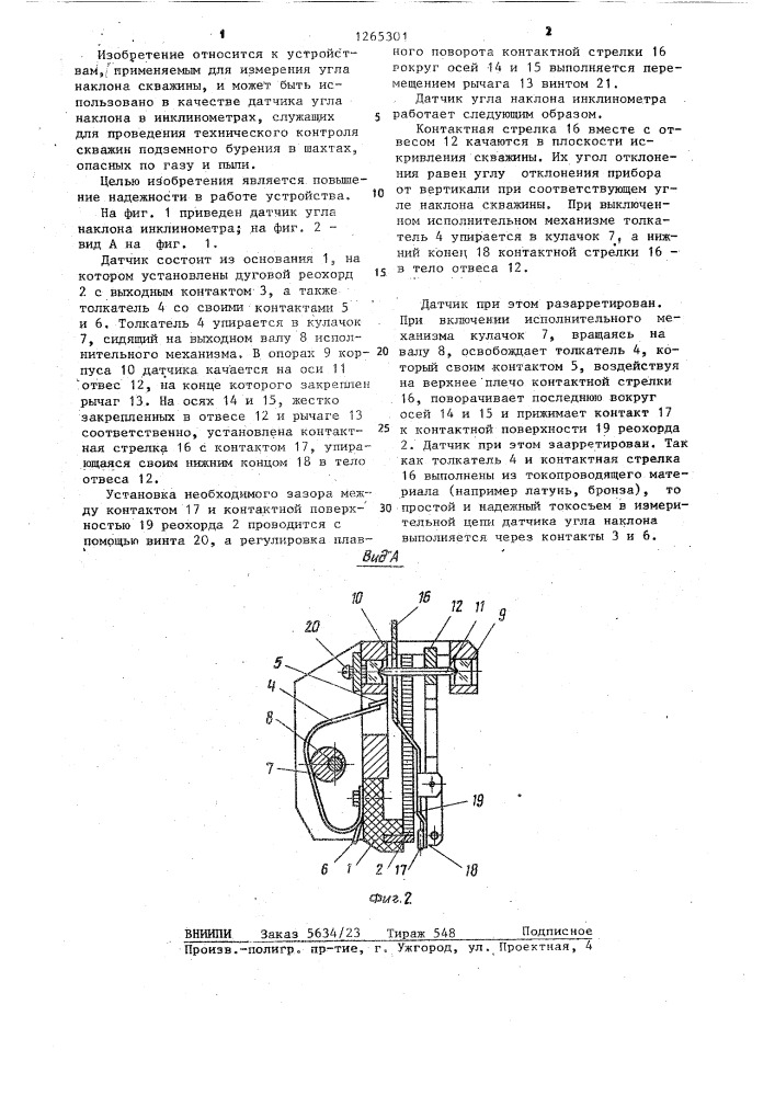 Датчик угла наклона инклинометра (патент 1265301)