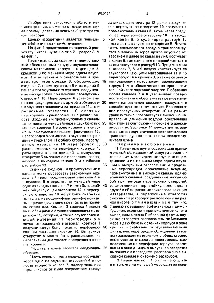 Глушитель шума (патент 1694943)