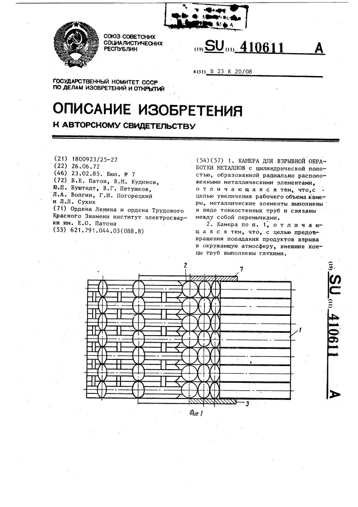 Камера для взрывной обработки металлов (патент 410611)