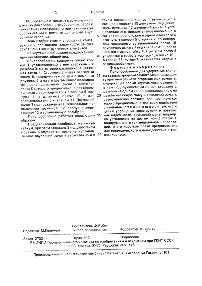 Приспособление для удержания клапана газораспределительного механизма двигателя внутреннего сгорания при ремонте (патент 1669698)