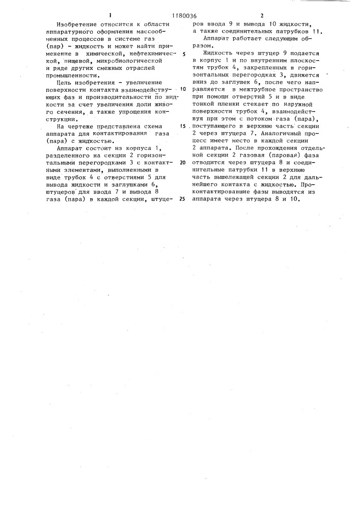Аппарат для контактирования газа (пара) с жидкостью (патент 1180036)