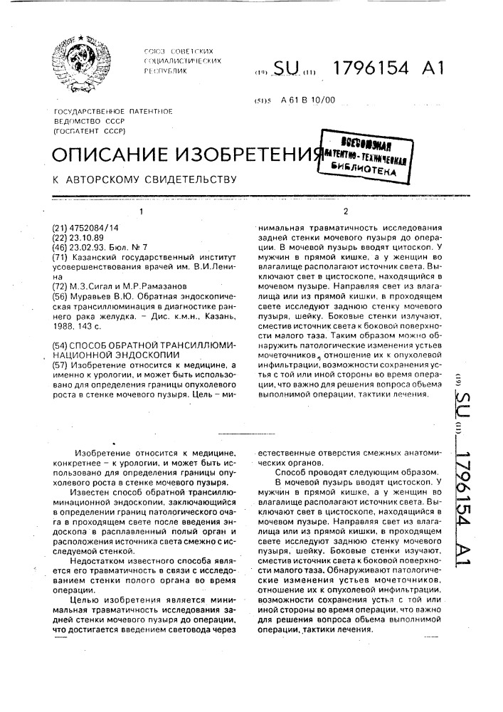 Способ обратной трансиллюминационной эндоскопии (патент 1796154)