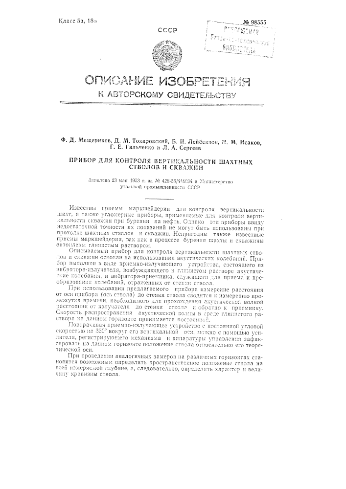 Прибор для контроля вертикальности шахтных стволов и скважин (патент 98555)