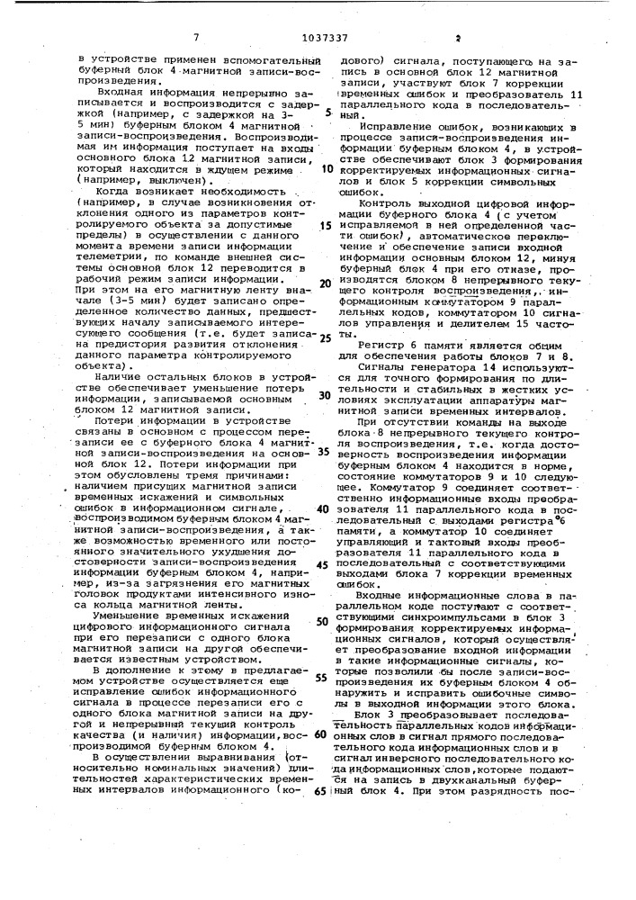 Устройство для магнитной записи цифровой информации (патент 1037337)