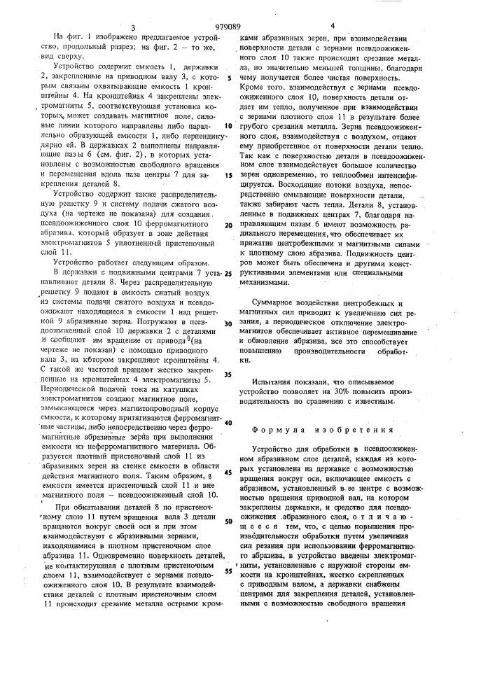 Устройство для обработки в псевдоожиженном абразивном слое (патент 979089)