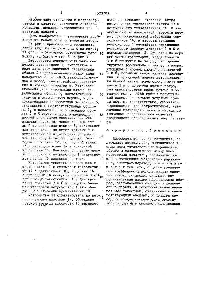 Ветроэнергетическая установка (патент 1523709)