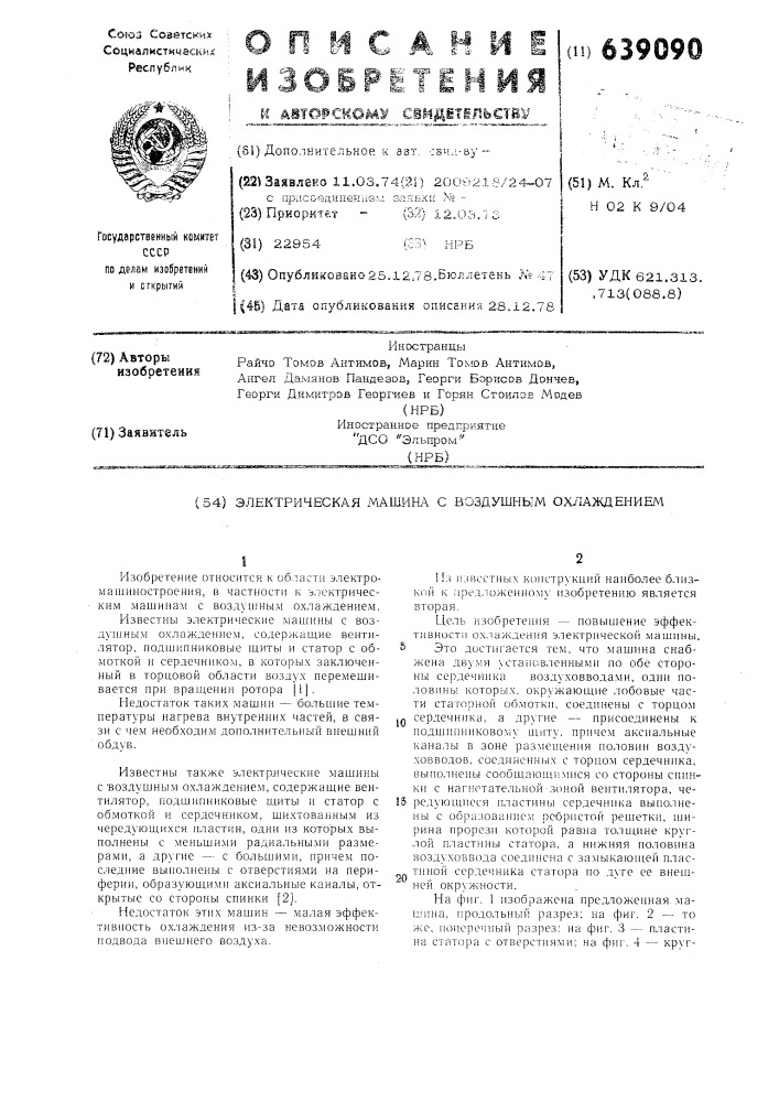 Электрическая машина с воздушным охлаждением (патент 639090)
