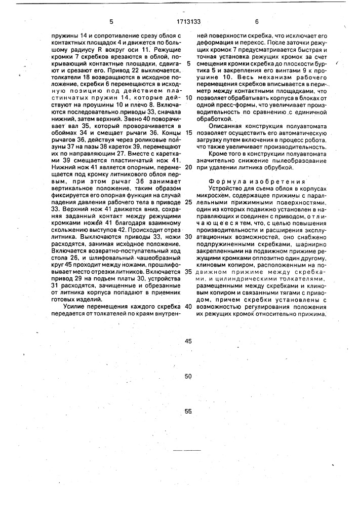 Устройство для съема облоя в корпусах микросхем (патент 1713133)