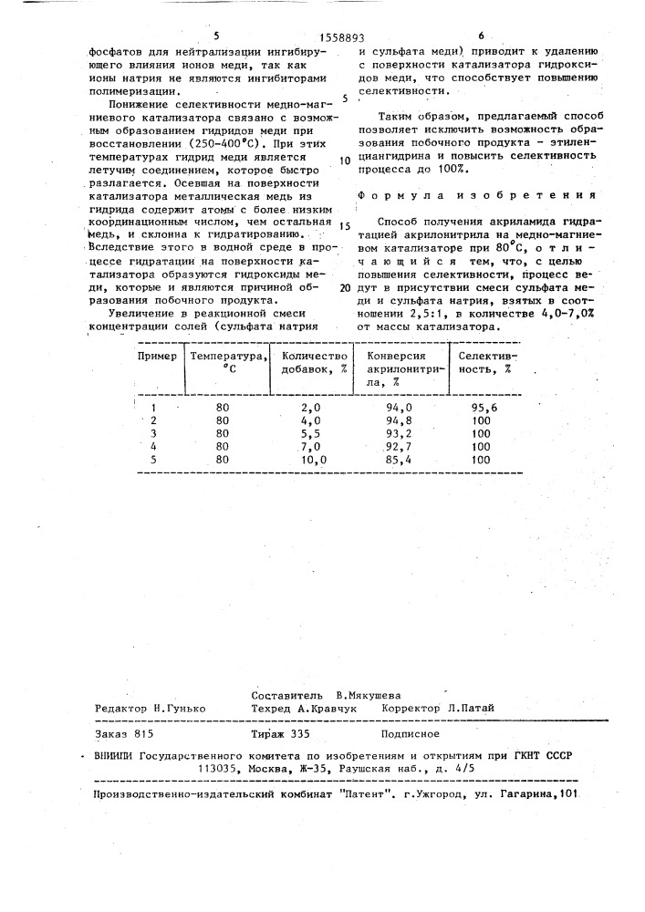 Способ получения акриламида (патент 1558893)