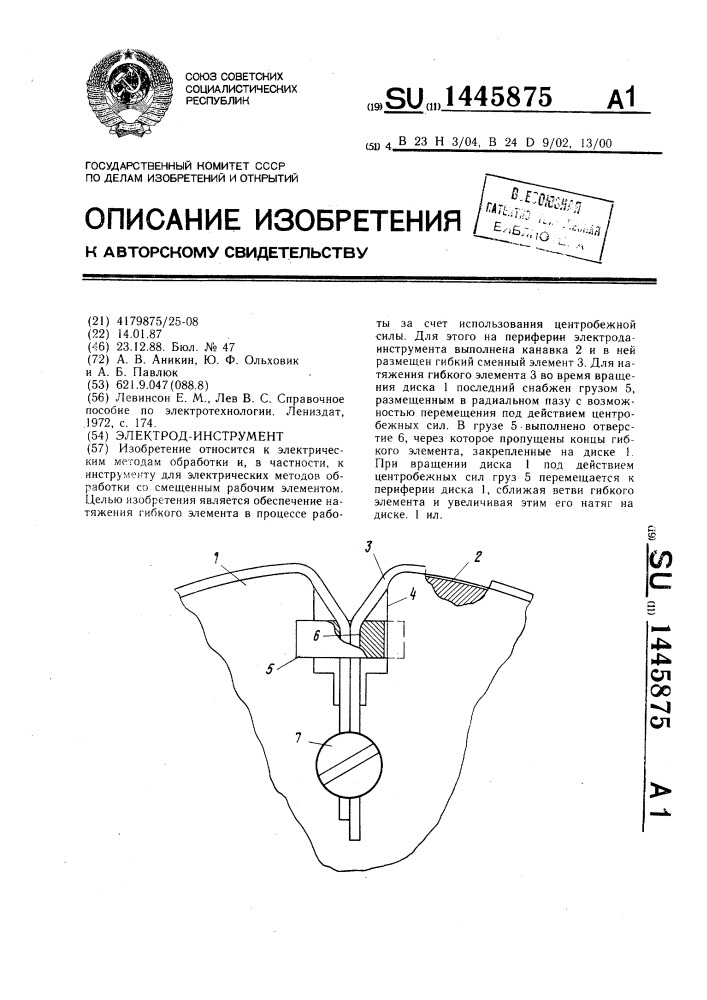 Электрод-инструмент (патент 1445875)