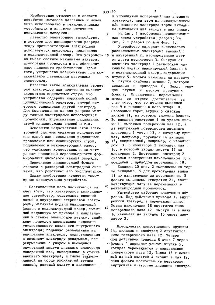 Электродное коаксиальное устройство (патент 839120)
