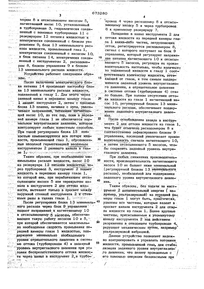 Устройство для промывания камер глаза (патент 673280)