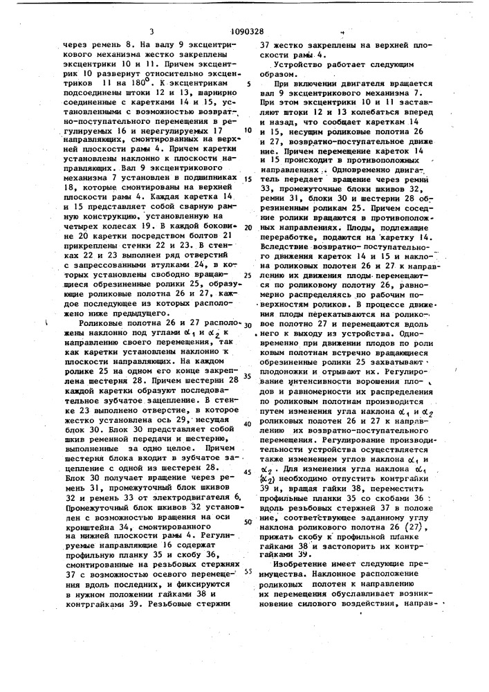 Машина для отделения плодоножек (патент 1090328)