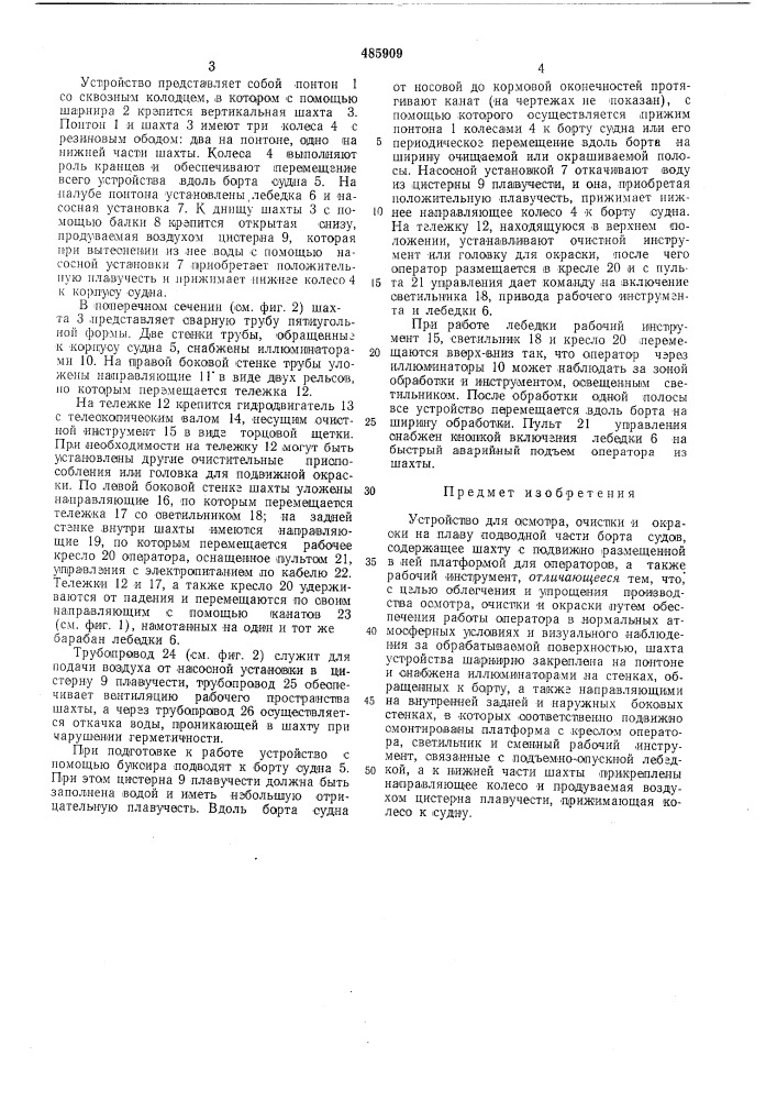 Устройство для осмотра,очистки и окраски на плаву подводной части борта (патент 485909)