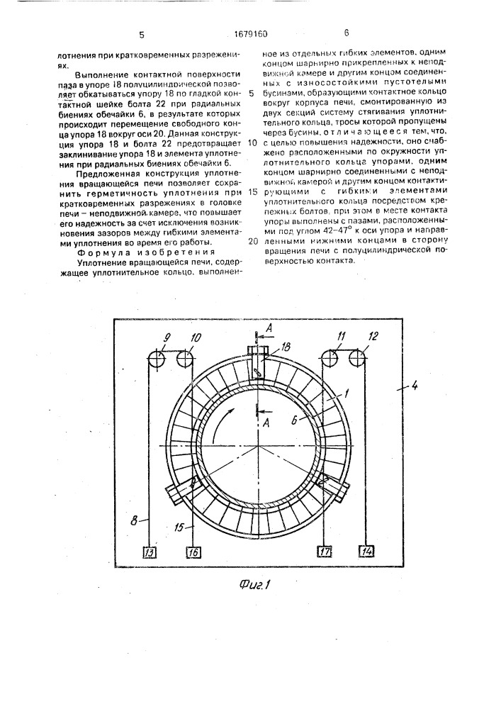 Уплотнение вращающейся печи (патент 1679160)