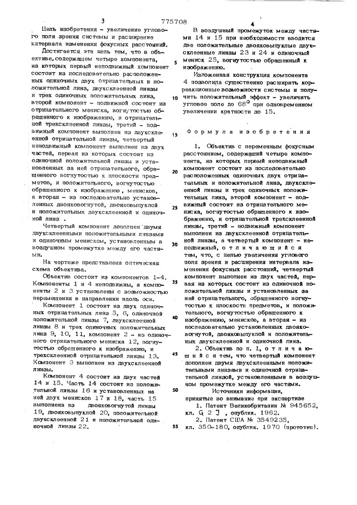 Объектив с переменным фокусным расстоянием (патент 775708)