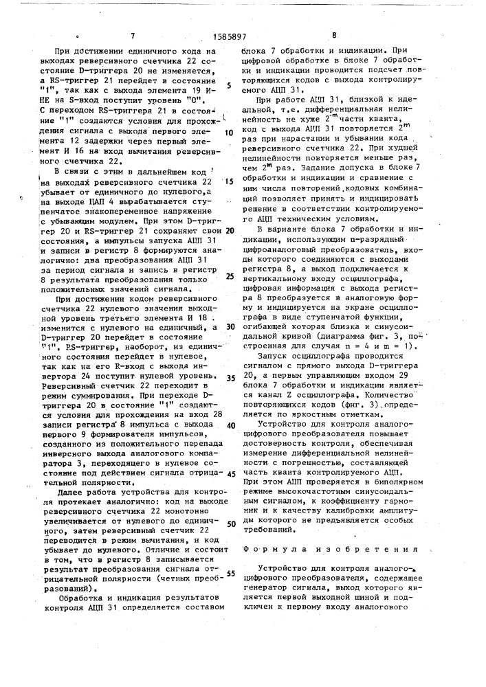 Устройство для контроля аналого-цифрового преобразователя (патент 1585897)