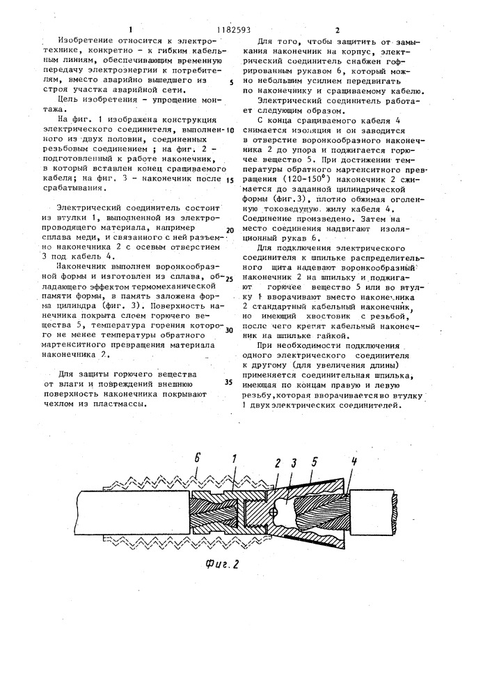 Электрический соединитель (патент 1182593)