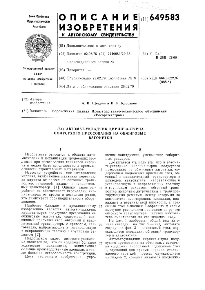 Автомат-укладчик кирпича-сырца полусухого прессования на обжиговые вагонетки (патент 649583)