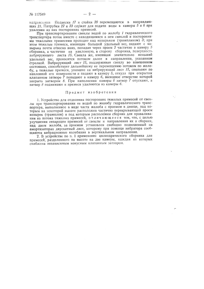 Устройство для отделения посторонних тяжелых примесей от свеклы (патент 117549)
