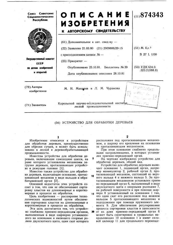 Устройство для обработки деревьев (патент 874343)