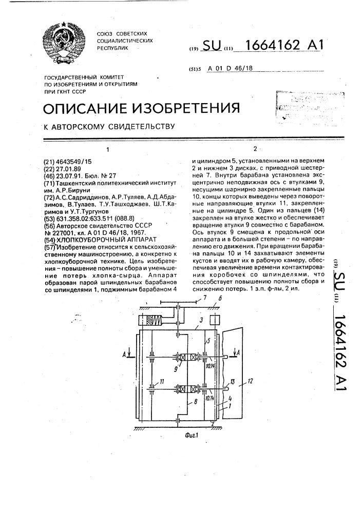 Хлопкоуборочный аппарат (патент 1664162)