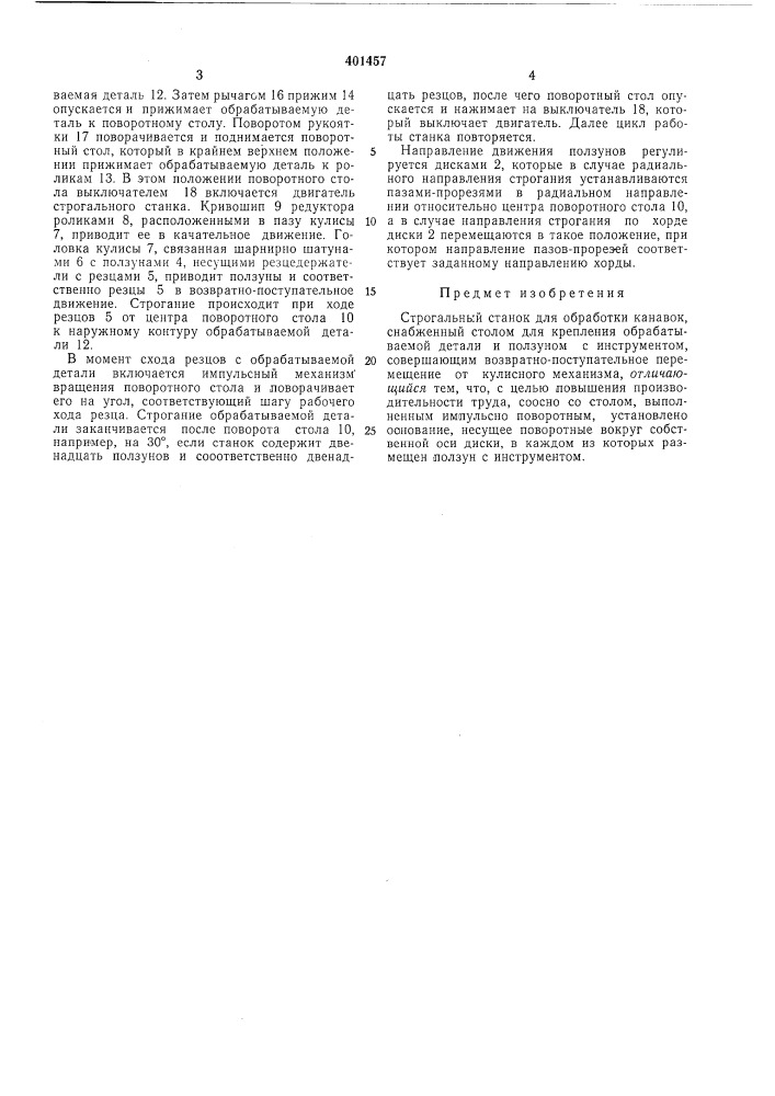 Патент ссср  401457 (патент 401457)