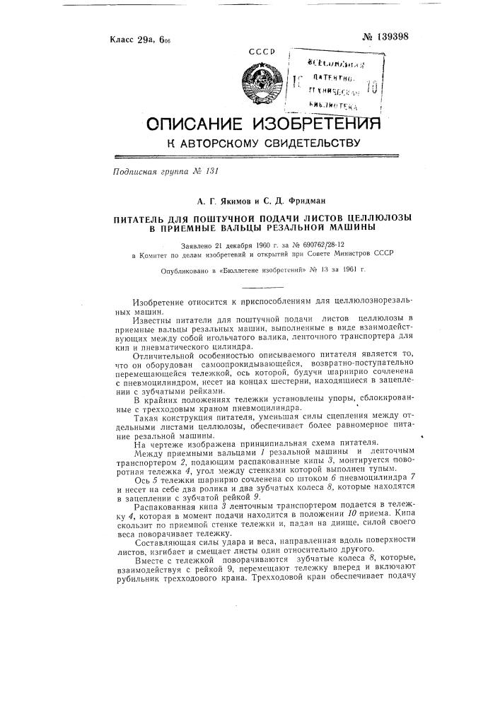 Питатель для поштучной подачи листов целлюлозы в приемные вальцы резальной машины (патент 139398)