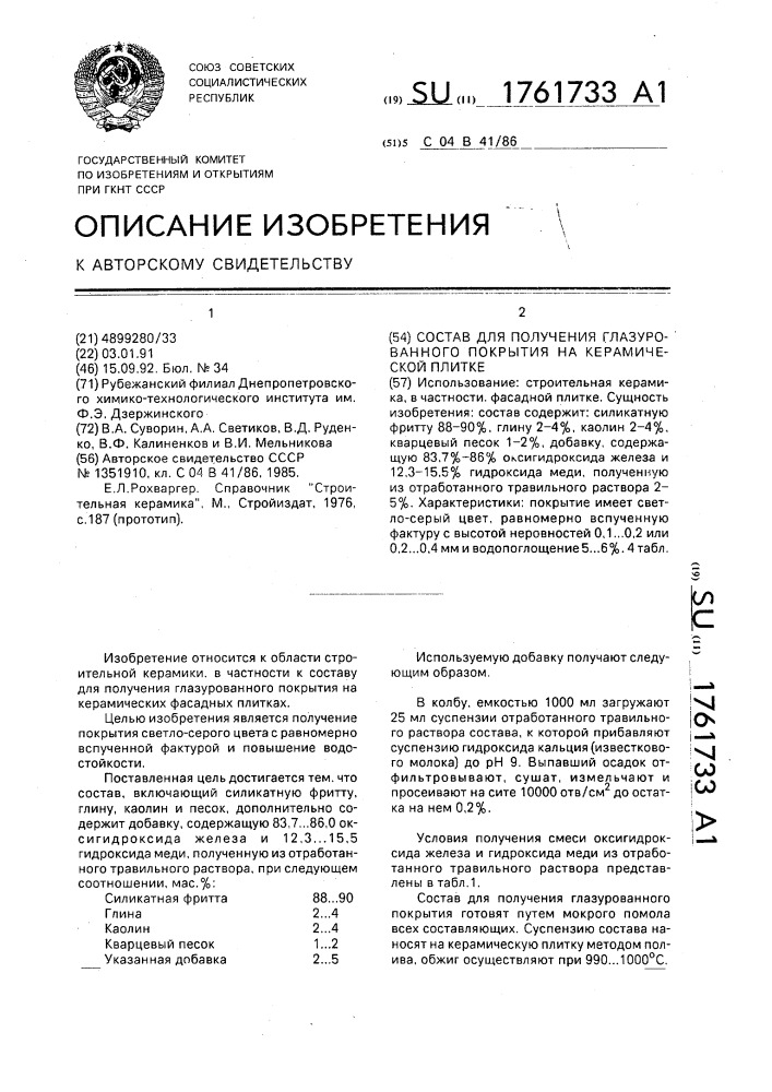 Состав для получения глазурованного покрытия на керамической плитке (патент 1761733)