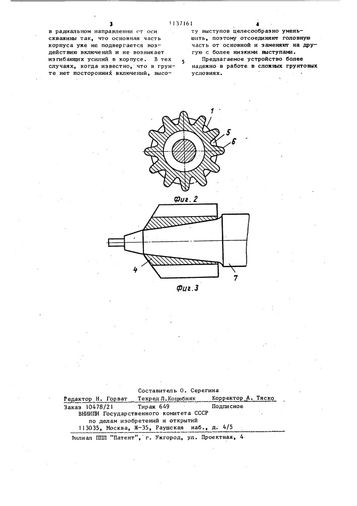 Устройство для проходки скважин в грунте (патент 1137161)