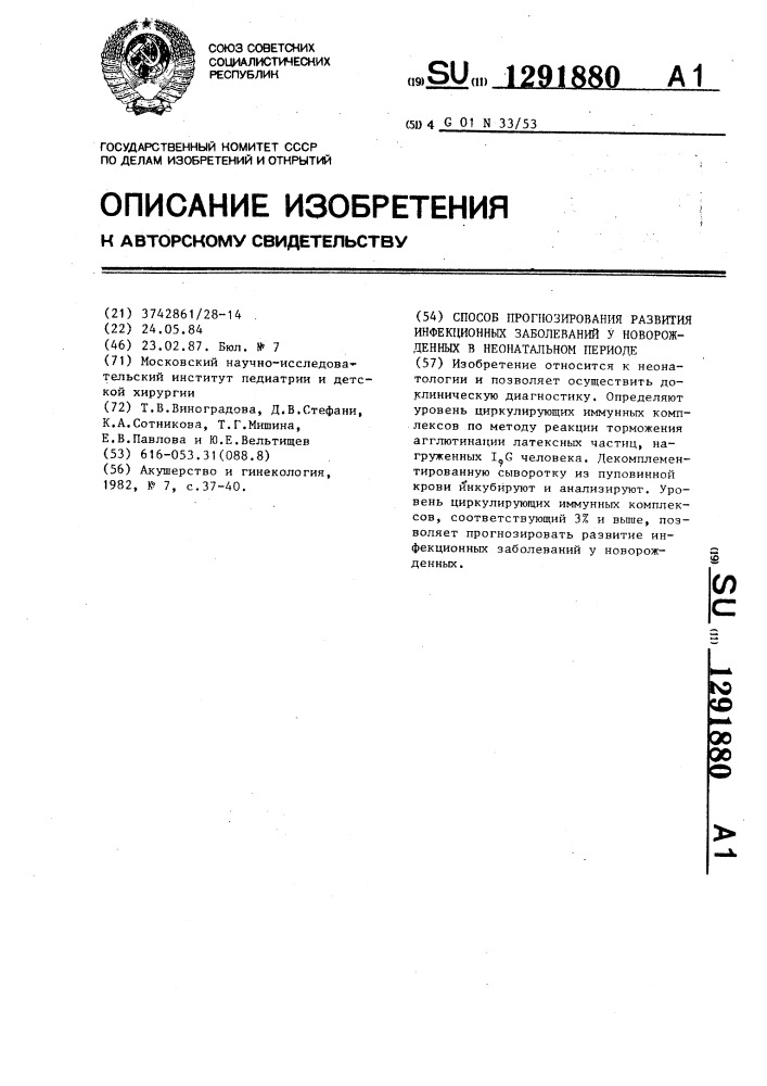 Способ прогнозирования развития инфекционных заболеваний у новорожденных в неонатальном периоде (патент 1291880)
