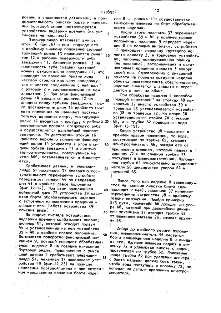 Полуавтомат для обработки борта эмалируемого изделия (патент 1708924)