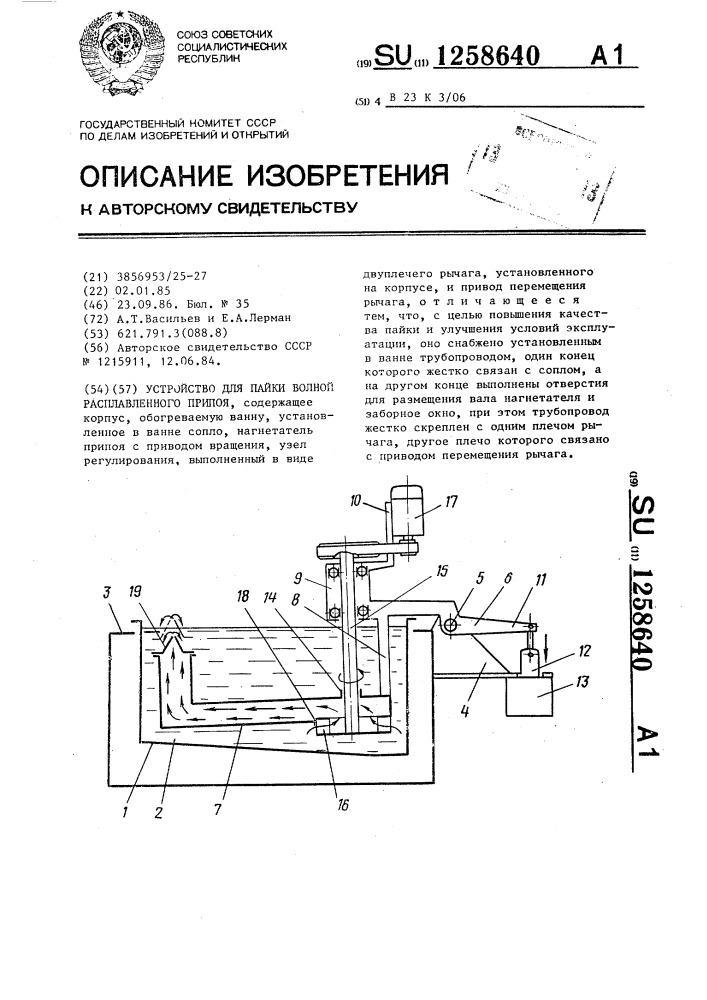 Устройство для пайки волной расплавленного припоя (патент 1258640)