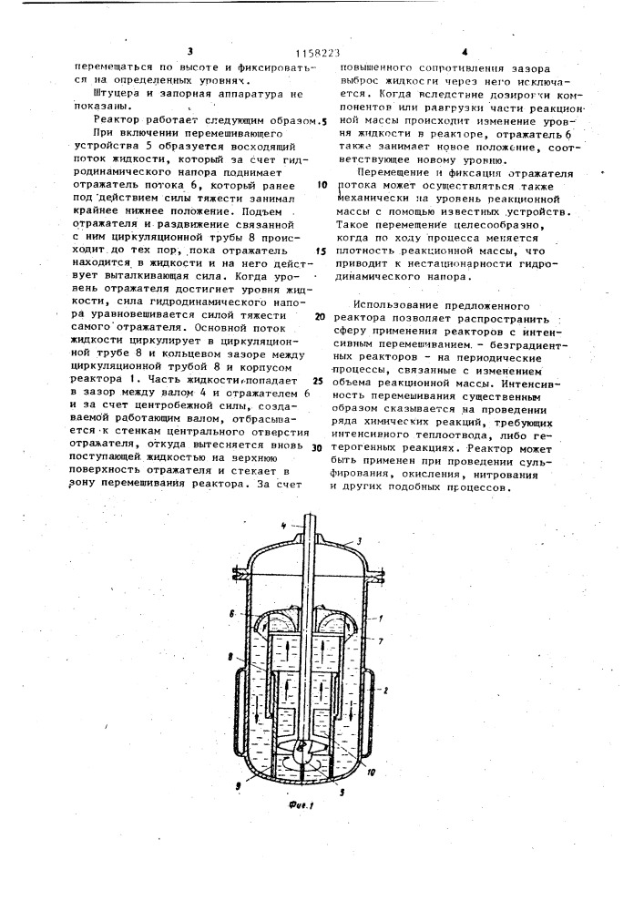 Реактор с интенсивным перемешиванием (патент 1158223)