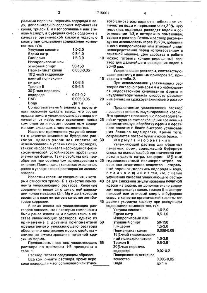 Увлажняющий раствор для офсетных печатных форм (патент 1715661)