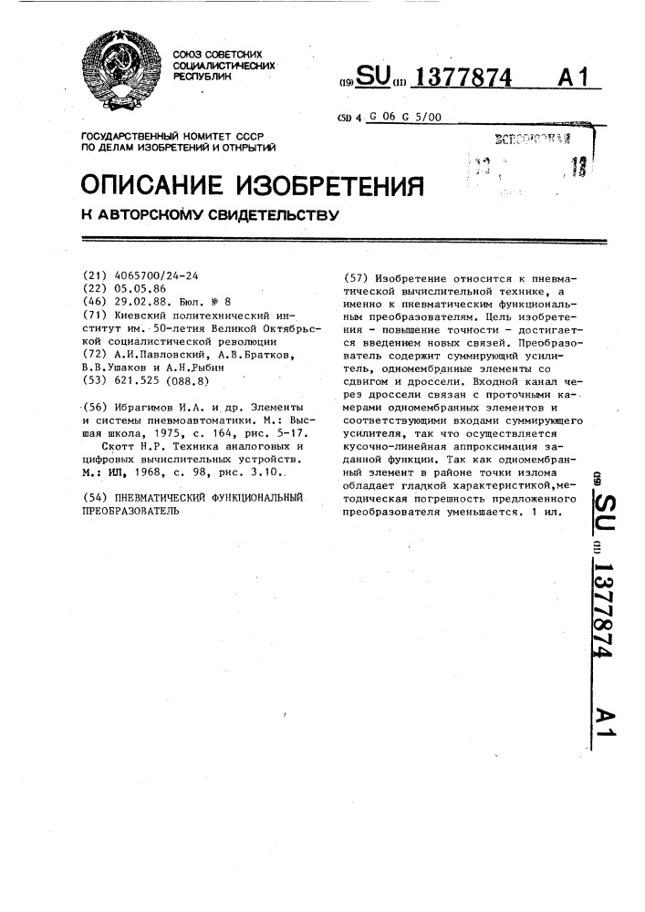 Пневматический функциональный преобразователь (патент 1377874)