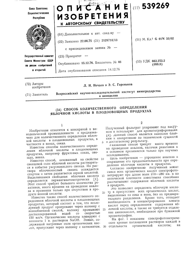 Способ количественного определения яблочной кислоты в плодоовощных продуктах (патент 539269)