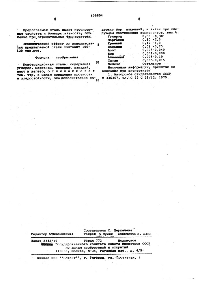 Конструкционная сталь (патент 605854)