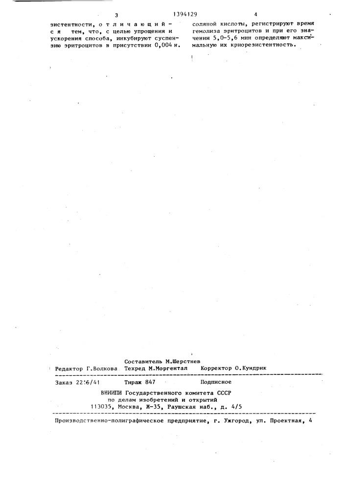 Способ определения криорезистентности эритроцитов (патент 1394129)