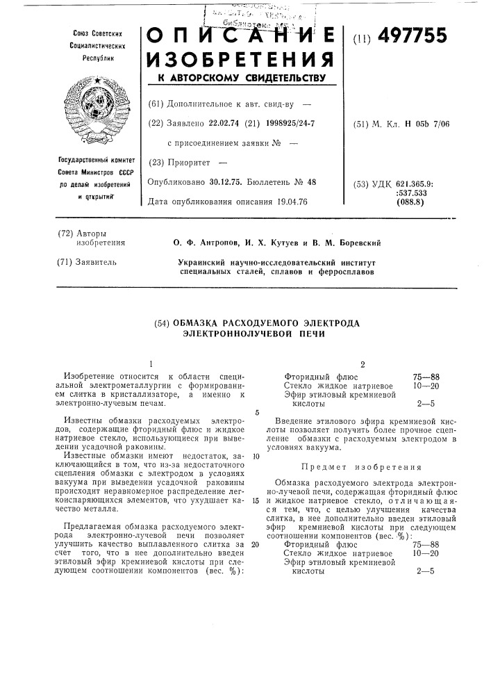 Обмазка расходуемого электрода электроннолучевой печи (патент 497755)