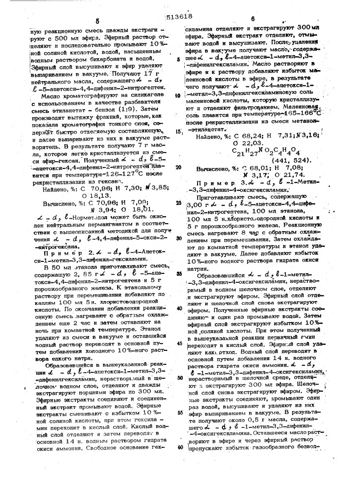 Способ получения 4-окси-или 4-ацилокси-1-метил-3,3- дифенилгексиламинов или их солей (патент 513618)