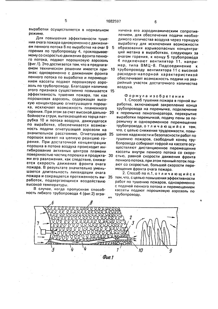 Способ тушения пожара в горной выработке (патент 1682597)