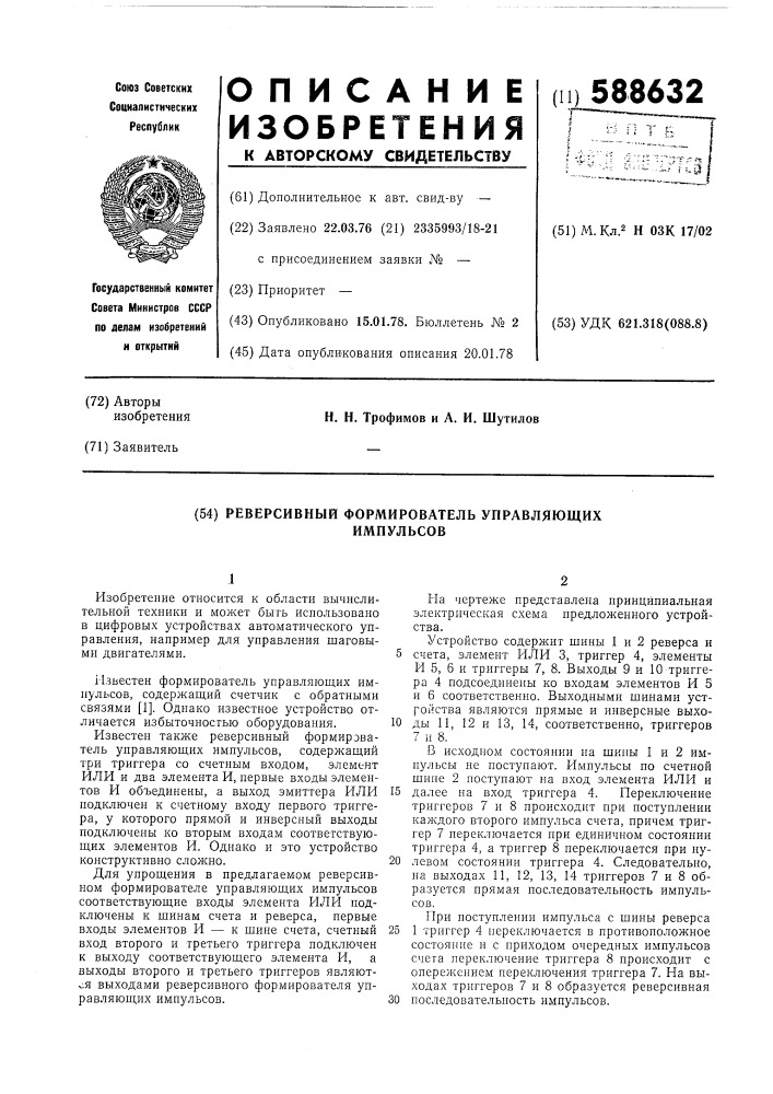 Реверсивный формирователь управляющих импульсов (патент 588632)
