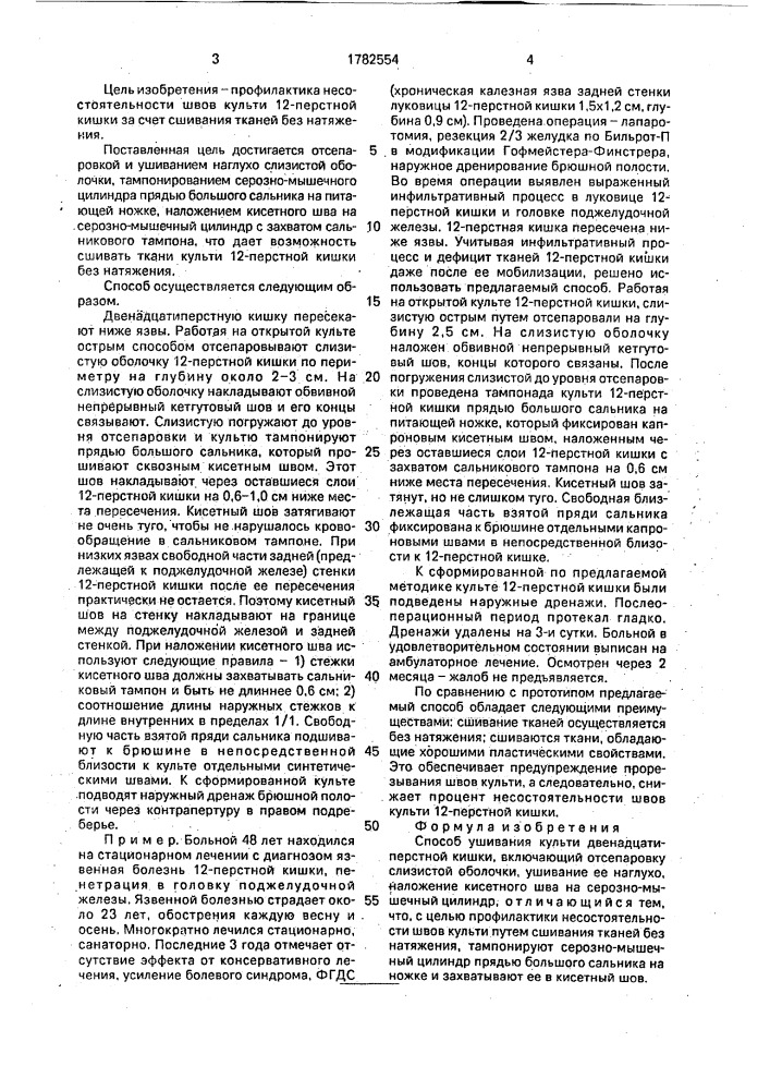 Способ ушивания культи двенадцатиперстной кишки (патент 1782554)