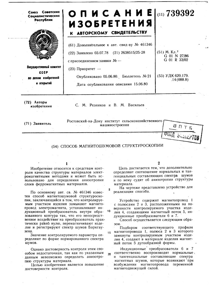Способ магнитошумовой структуроскопии (патент 739392)