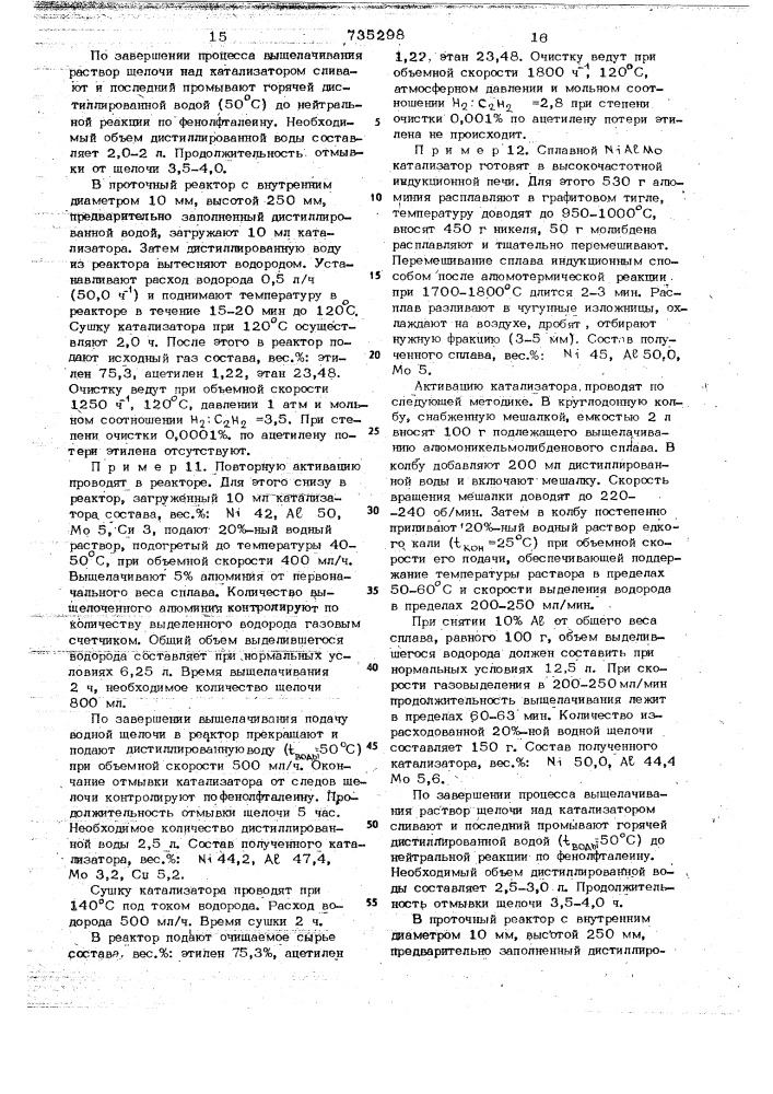 Катализатор для гидрогенизации примесей ацетиленовых углеводородов (патент 735298)