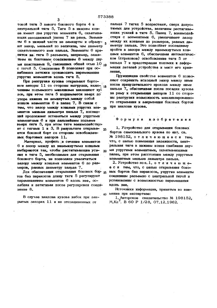 Устройство для открывания боковых бортов самосвального кузова (патент 573388)