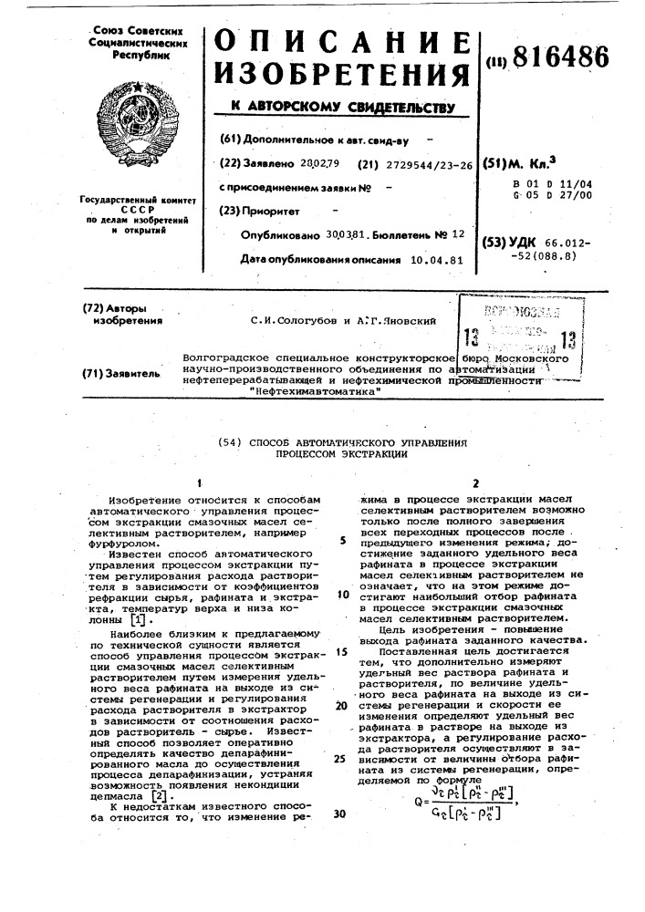Способ автоматического управленияпроцессом экстракции (патент 816486)