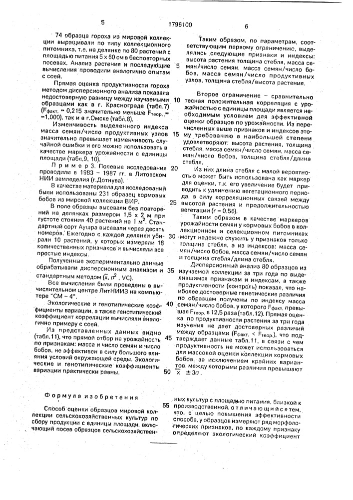 Способ оценки образцов мировой коллекции сельскохозяйственных культур по сбору продукции с единицы площади (патент 1796100)